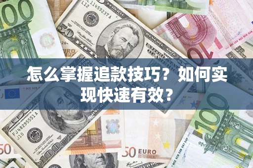 北京怎么掌握追款技巧？如何实现快速有效？