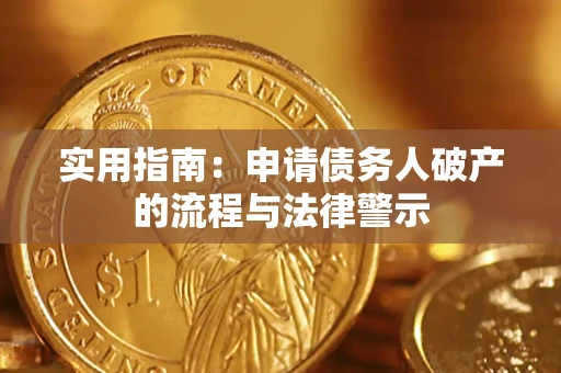 北京实用指南：申请债务人破产的流程与法律警示