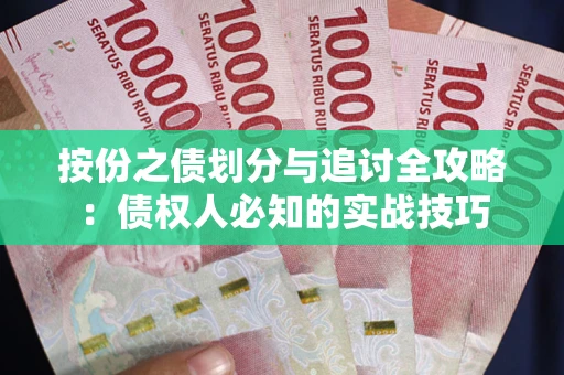 北京按份之债划分与追讨全攻略：债权人必知的实战技巧