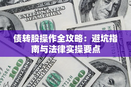 北京债转股操作全攻略：避坑指南与法律实操要点