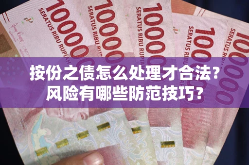 北京按份之债怎么处理才合法？风险有哪些防范技巧？