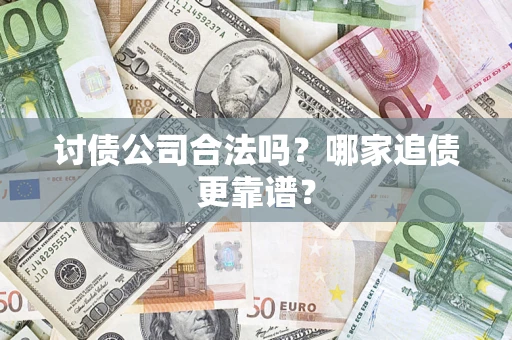 北京讨债公司合法吗？哪家追债更靠谱？