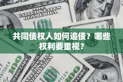 北京共同债权人如何追债？哪些权利要重视？