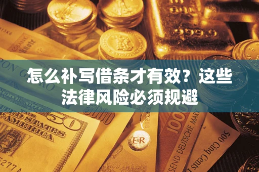 北京怎么补写借条才有效？这些法律风险必须规避