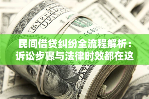 北京民间借贷纠纷全流程解析：诉讼步骤与法律时效都在这儿了