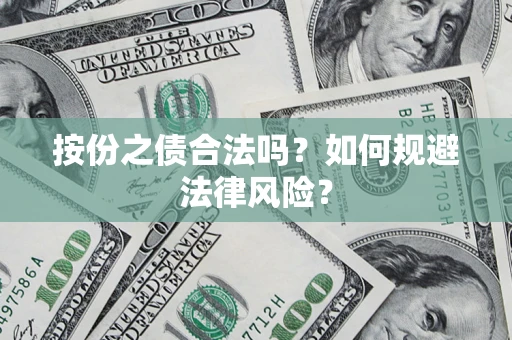 北京按份之债合法吗？如何规避法律风险？