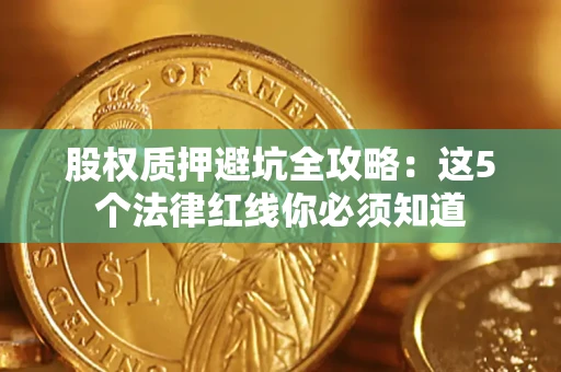 北京股权质押避坑全攻略：这5个法律红线你必须知道