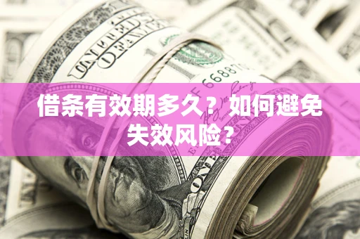 北京借条有效期多久？如何避免失效风险？