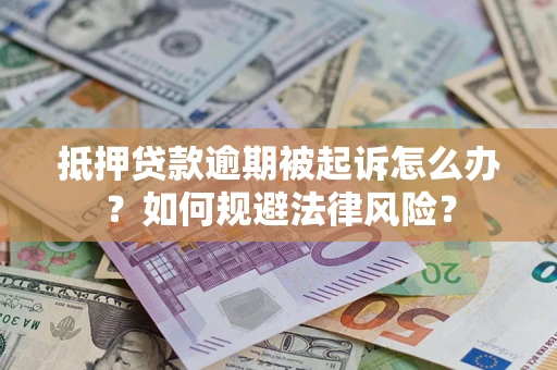 北京抵押贷款逾期被起诉怎么办？如何规避法律风险？