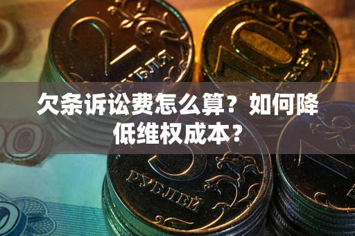 北京欠条诉讼费怎么算？如何降低维权成本？