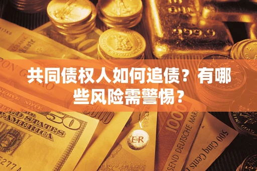 北京共同债权人如何追债？有哪些风险需警惕？
