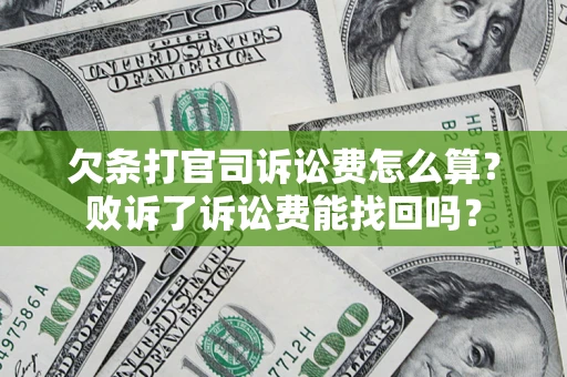 北京欠条打官司诉讼费怎么算？败诉了诉讼费能找回吗？