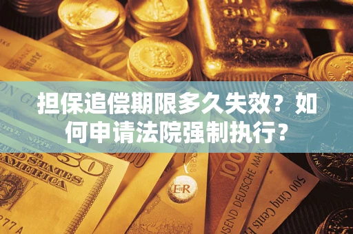 北京担保追偿期限多久失效？如何申请法院强制执行？