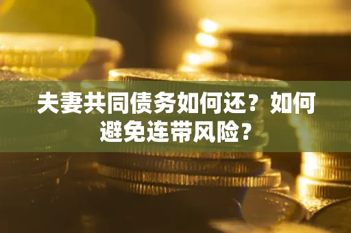 北京夫妻共同债务如何还？如何避免连带风险？