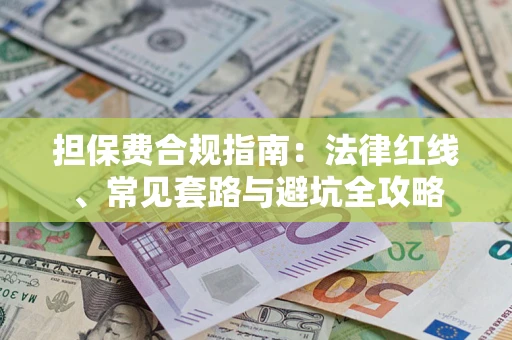 北京担保费合规指南：法律红线、常见套路与避坑全攻略