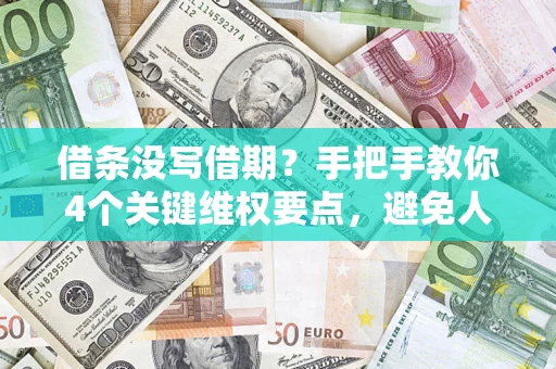 北京借条没写借期？手把手教你4个关键维权要点，避免人财两空