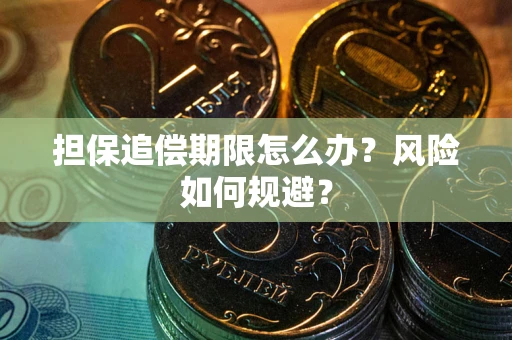 北京担保追偿期限怎么办？风险如何规避？