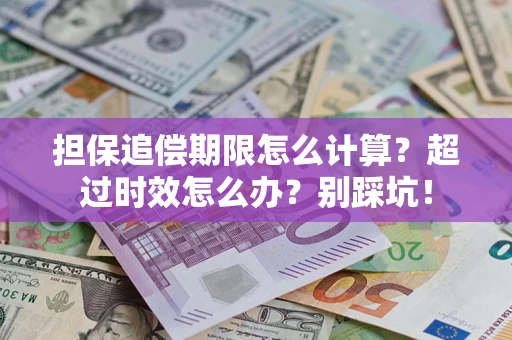 北京担保追偿期限怎么计算？超过时效怎么办？别踩坑！