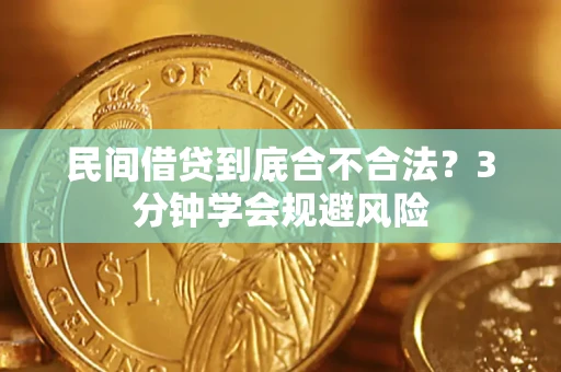 北京民间借贷到底合不合法？3分钟学会规避风险