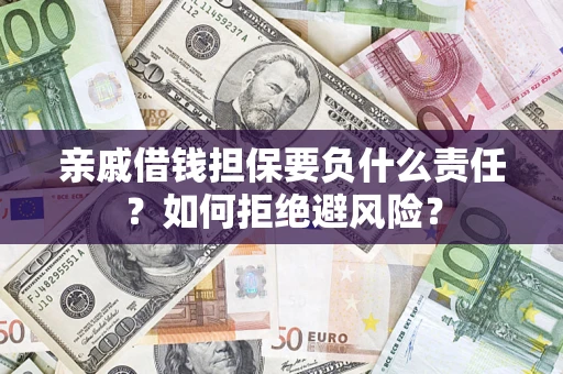 北京亲戚借钱担保要负什么责任？如何拒绝避风险？