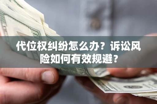 北京代位权纠纷怎么办？诉讼风险如何有效规避？