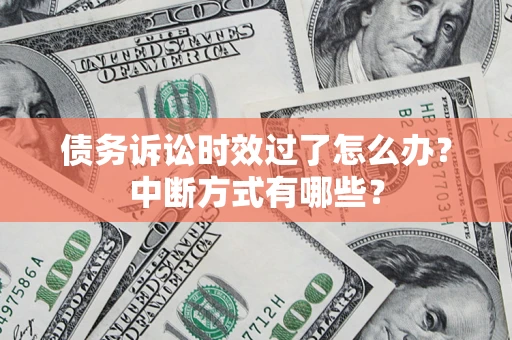 北京债务诉讼时效过了怎么办？中断方式有哪些？