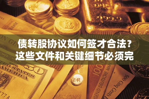 北京债转股协议如何签才合法？这些文件和关键细节必须完整