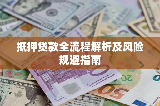 北京抵押贷款全流程解析及风险规避指南