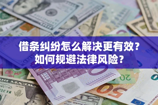 北京借条纠纷怎么解决更有效？如何规避法律风险？
