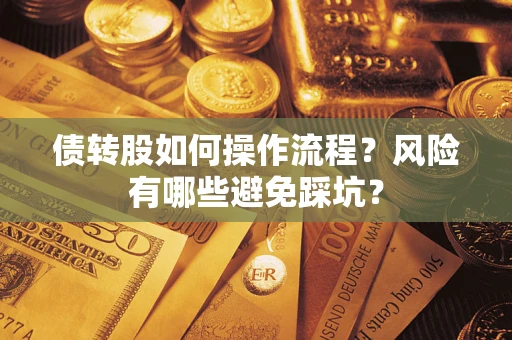 北京债转股如何操作流程?风险有哪些避免踩坑? 北京债转股如何操作流程?风险有哪些避免踩坑?