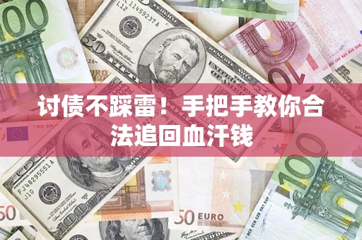 北京讨债不踩雷！手把手教你合法追回血汗钱