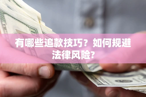北京有哪些追款技巧？如何规避法律风险?