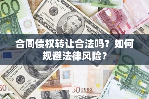 北京合同债权转让合法吗？如何规避法律风险？