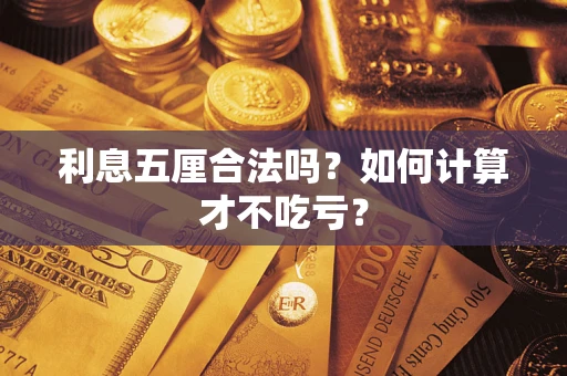 北京利息五厘合法吗？如何计算才不吃亏？