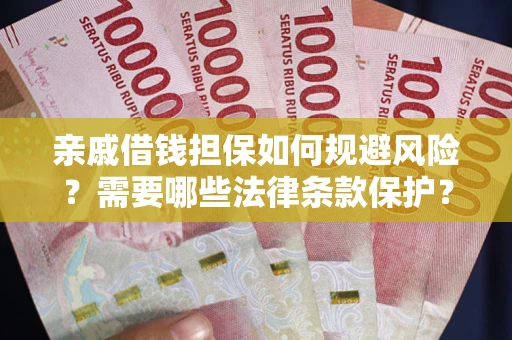北京亲戚借钱担保如何规避风险？需要哪些法律条款保护？