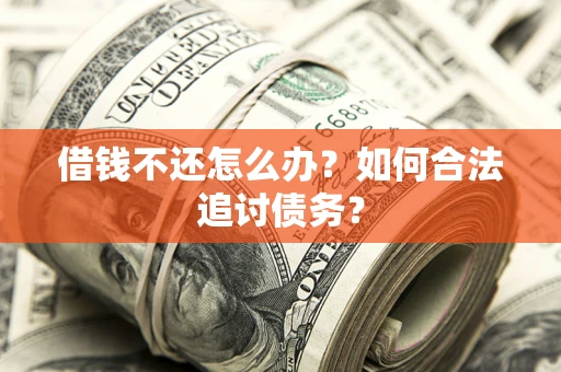 北京借钱不还怎么办？如何合法追讨债务？