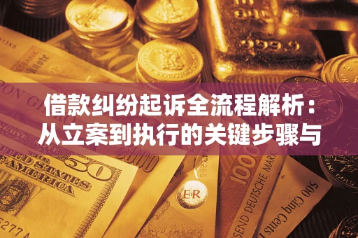 北京借款纠纷起诉全流程解析：从立案到执行的关键步骤与防败诉指南