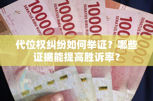 北京代位权纠纷如何举证？哪些证据能提高胜诉率？