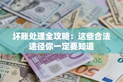 北京坏账处理全攻略：这些合法途径你一定要知道