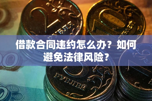 北京借款合同违约怎么办？如何避免法律风险？