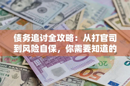 北京债务追讨全攻略：从打官司到风险自保，你需要知道的法律智慧