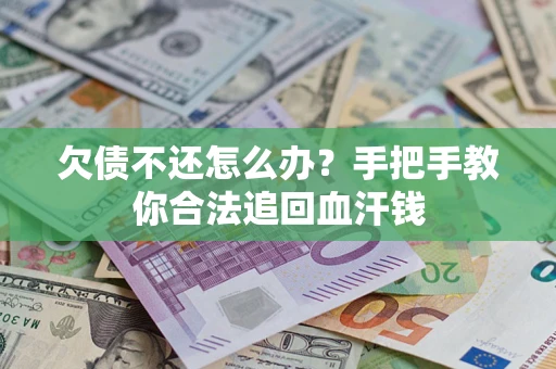 北京欠债不还怎么办？手把手教你合法追回血汗钱