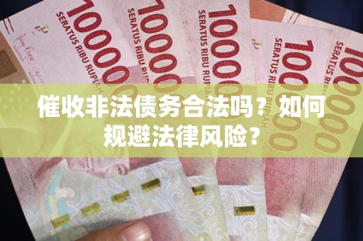 北京催收非法债务合法吗？如何规避法律风险？