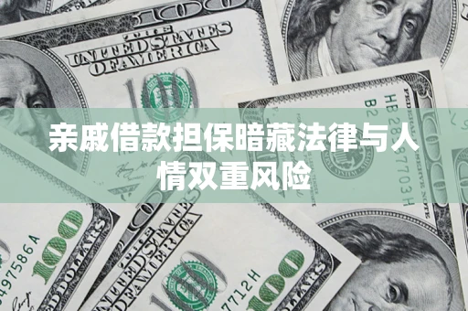 北京亲戚借款担保暗藏法律与人情双重风险
