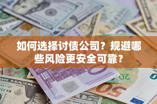 北京如何选择讨债公司？规避哪些风险更安全可靠？
