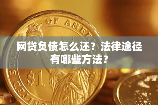 北京网贷负债怎么还？法律途径有哪些方法？