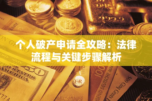 北京个人破产申请全攻略：法律流程与关键步骤解析