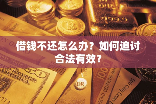 北京借钱不还怎么办？如何追讨合法有效？