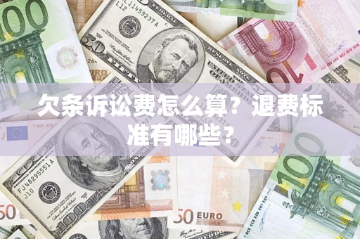 北京欠条诉讼费怎么算？退费标准有哪些？