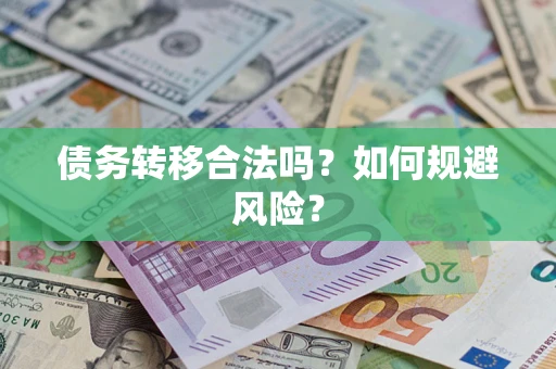 北京债务转移合法吗？如何规避风险？